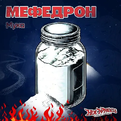 ❗МЕФЕДРОН МУКА❗