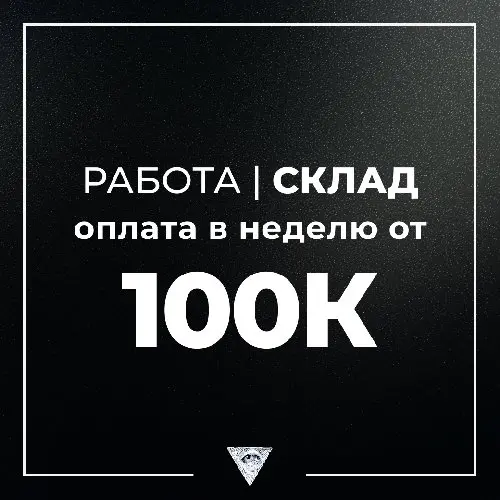 ❗РАБОТА I СКЛАД❗ 