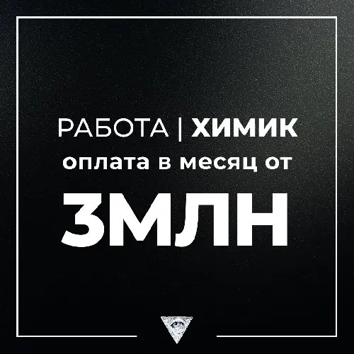 ❗РАБОТА I ХИМИК❗ 