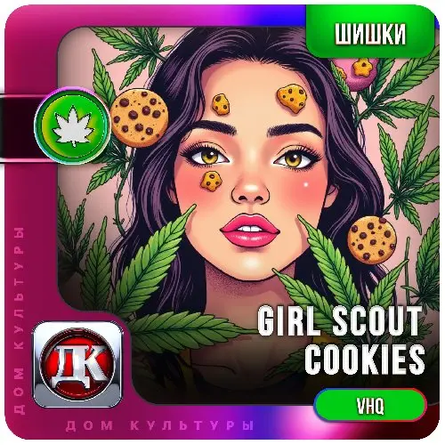 Шишки (Girl Scout Cookies)
