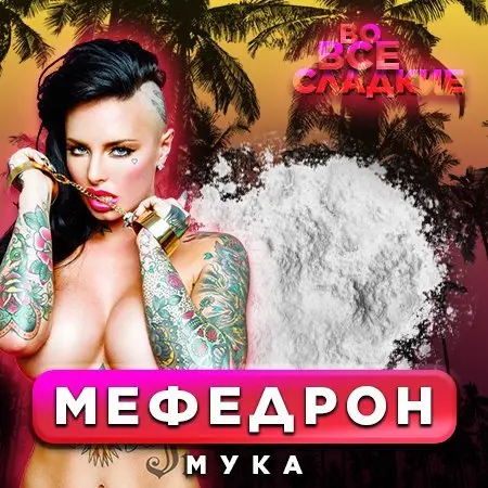 Мефедрон мука
