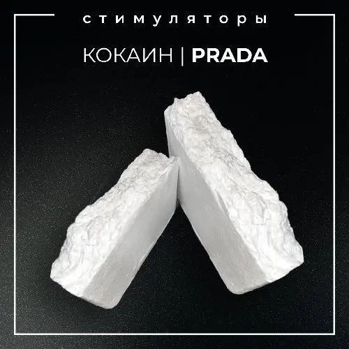 ▪️КОКАИН I PRADA▪️