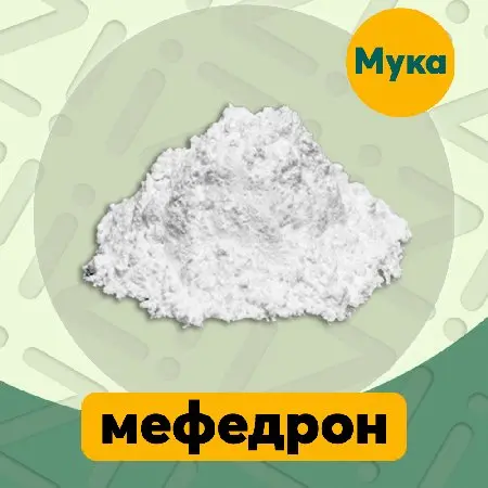 Мефедрон мука