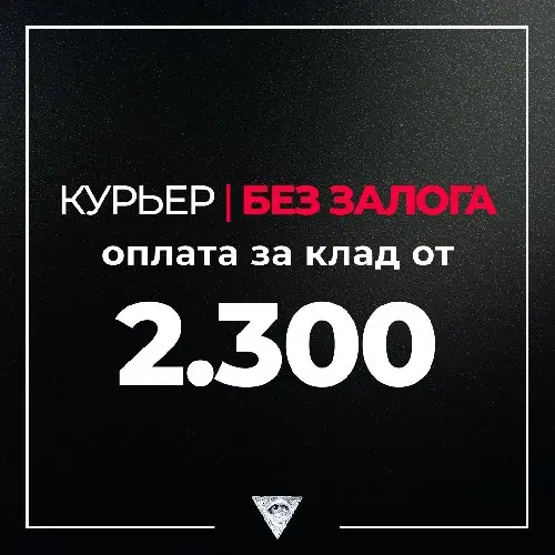 ❗КУРЬЕР I БЕЗ ЗАЛОГА❗ 