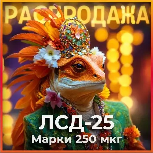 Скидочные! Марки 250мкг LSD-25 VHQ (ЛСД)