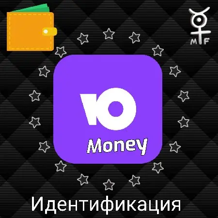 💸Скидка⚡️Ю Money идентификация ⚡️ Юмани 💰
