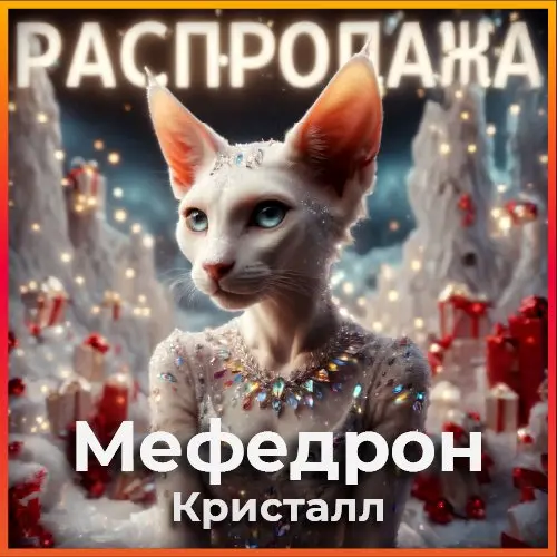 Скидочный! Мефедрон VHQ
