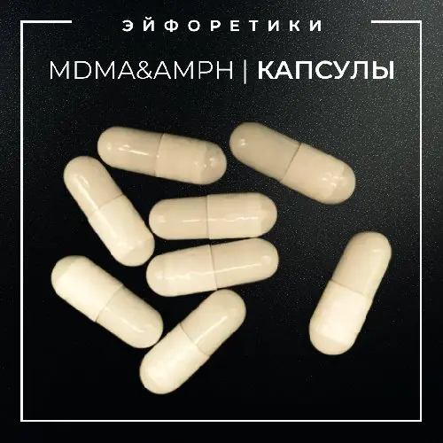 ▪️AMPH&MDMA I КАПСУЛЫ▪️ 