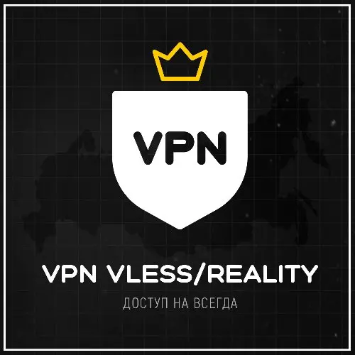 Безлимитный VPN VLESS/REALITY - ДОСТУП НА ВСЕГДА!