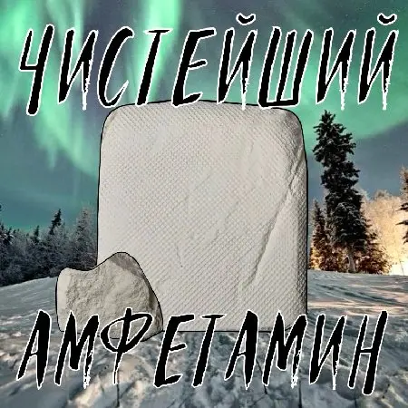 ЧИСТЕЙШИЙ АМФЕТАМИН