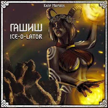 ⚡️Гашиш Ice-o-lator