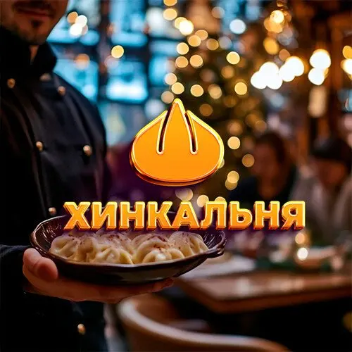 Хинкальня