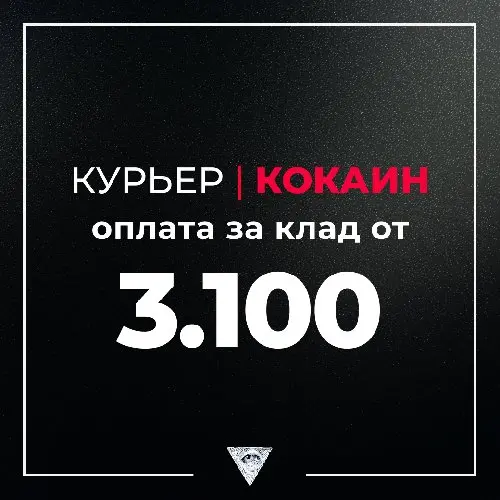 ❗КУРЬЕР I КОКАИН❗ 