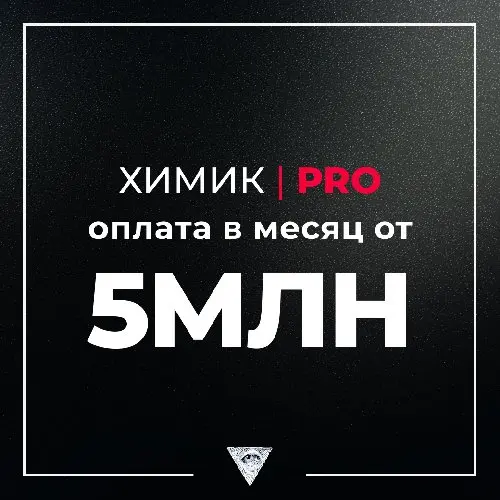  ❗ХИМИК I PRO❗ 