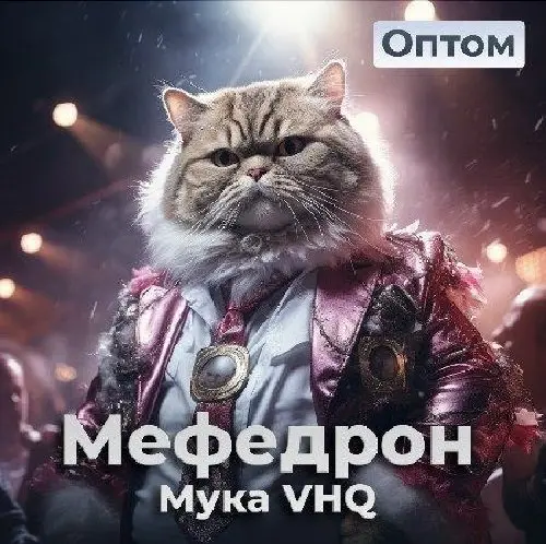 Мефедрон Мука ОПТ
