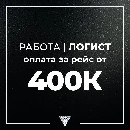 ❗РАБОТА I ЛОГИСТ❗ 