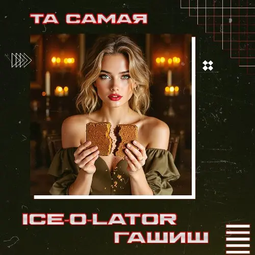 ICE-O-LATOR / ГАШИШ