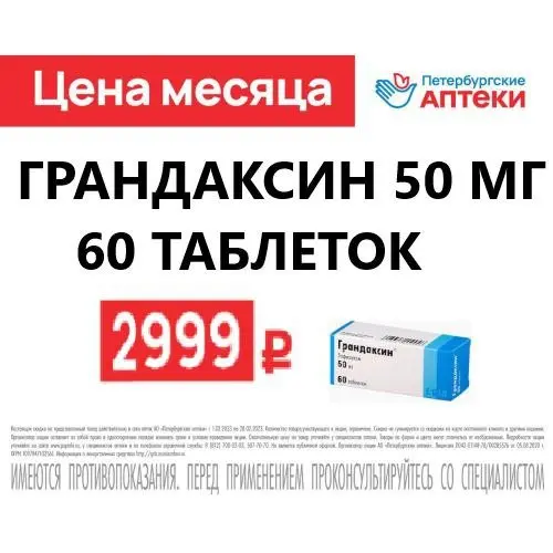 Грандаксин 50мг