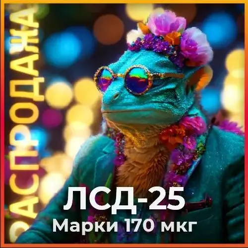 Скидочные! Марки 170мкг LSD-25 VHQ (ЛСД)