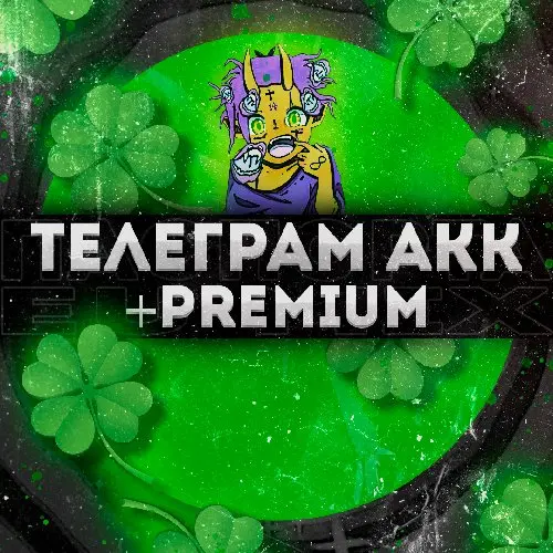 Неслетаемый Телеграм-аккаунт + PREMIUM