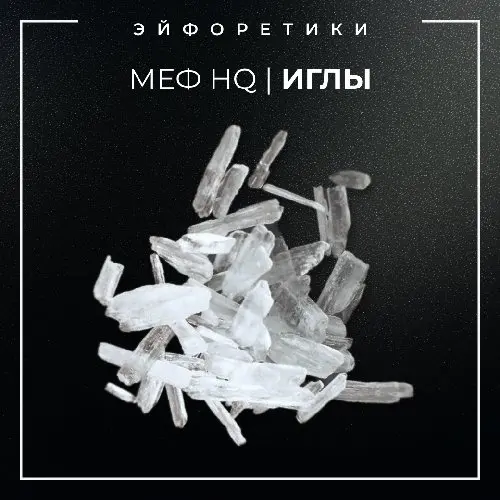 ▪️МЕФЕДРОН HQ I ИГЛЫ▪️