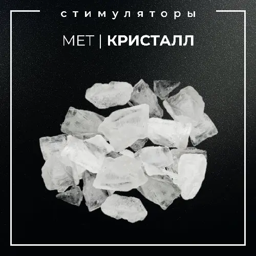 ▪️МЕТАМФЕТАМИН I КРИСТАЛЛ▪️