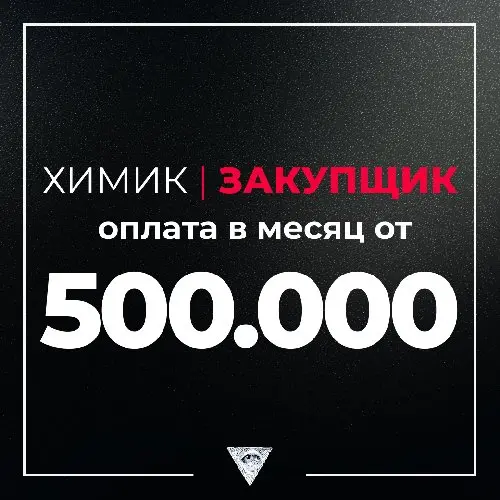 ❗️РАБОТА I ЗАКУПЩИК РЕАКТИВОВ❗️