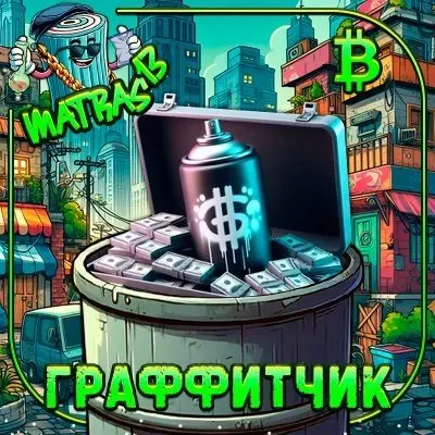 ГРАФФИТЧИК