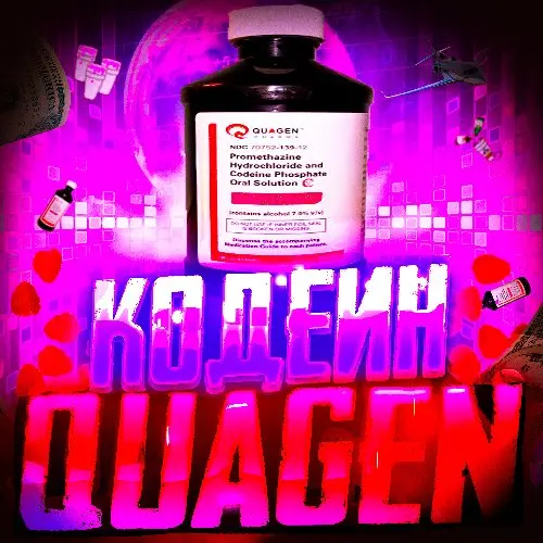 -15%🇺🇸Codeine Quagen  473ml USA🇺🇸  на пломбе  Кодеин Сироп 