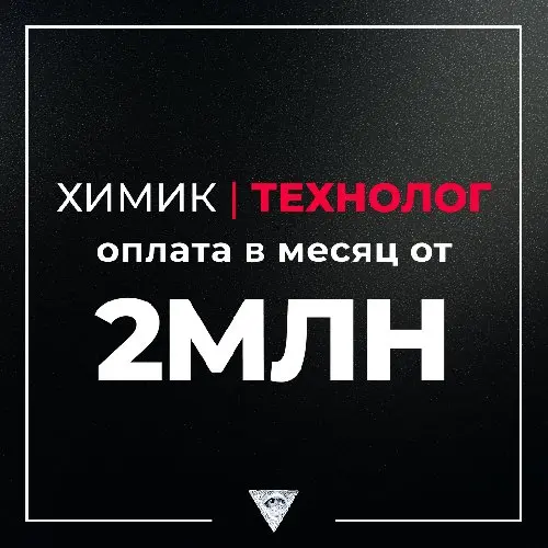 ❗ХИМИК I ТЕХНОЛОГ❗ 