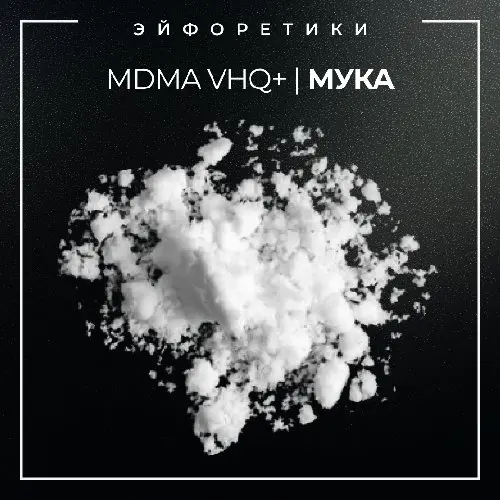 ▪️MDMA VHQ+ I МУКА▪️