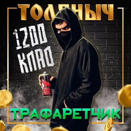 ⭐️ТРАФАРЕТЧИК⭐️ [250Р НАДПИСЬ]