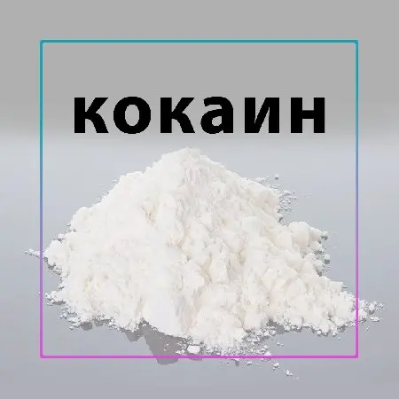 КОКАИН COLUMBIA 98%