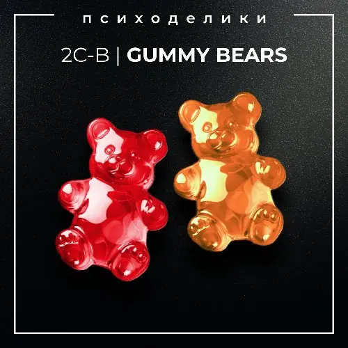 ▪️2C-B I GUMMY BEARS▪️