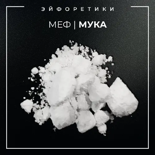 ▪️МЕФЕДРОН I МУКА▪️