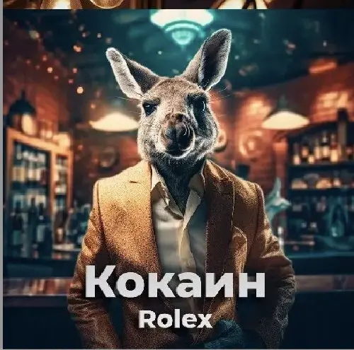 Кокаин: Rolex (VHQ) (Читайте описание к карточке товара)