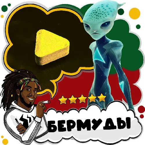 🌀 Экстази БЕРМУДЫ [240мг]